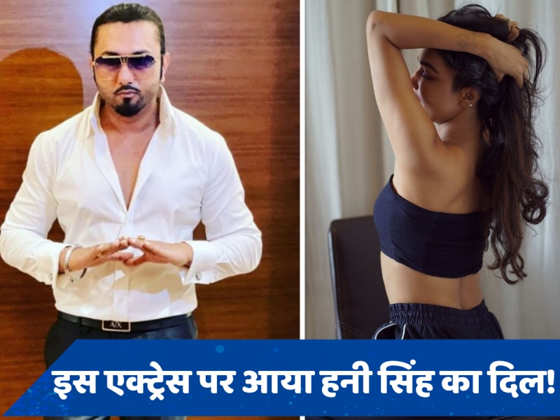 Yo Yo Honey Singh की जिंदगी में हुई नए प्यार की एंट्री, अब इस एक्ट्रेस को कर रहे हैं डेट!