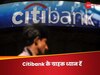 कल से बंद हो रहा है Citibank! क्रेडिट कार्ड , Home और Personel Loan का क्या होगा?