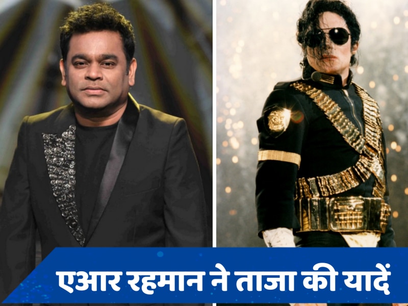 AR Rahman ने इसलिए माइकल जैक्सन से मिलने का ठुकराया था ऑफर, सुनाया पहली मुलाकात का दिलचस्प किस्सा