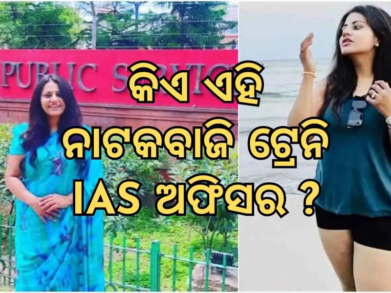 Pooja Khedikar : କିଏ ଏହି ପୂଜା ଖେଡକର ? ଯାହାଙ୍କ ବିରୋଧରେ ବଢୁଛି ବିବାଦ