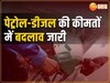 UP Petrol Diesel Prices: पेट्रोल-डीजल के नए दाम जारी, चेक करें अपने शहर में 1 लीटर फ्यूल के लेटेस्ट रेट