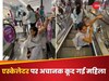 एक-एक से नमूने.. मॉल में एस्केलेटर पर कूद गईं आंटीजी, उतरते वक्त हुआ चौंकाने वाला हादसा