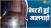 Raigarh में ट्रैक से उतरे मालगाड़ी के डिब्बे; मची अफरा- तफरी, देखें Video 