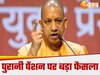 Old pension in UP: यूपी में 60 हजार शिक्षकों को पुरानी पेंशन पर मुहर, न्यू पेंशन स्कीम के मुकाबले बंपर फायदे