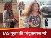 IAS Pooja Khedkar Mother Video: हाथ में बंदूक, बाउंसर की टीम, आईएएस पूजा खेडकर की मां की दबंगई देख हिल जाएंगे आप