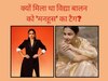 क्यों मिला था विद्या बालन को 'मनहूस' का टैग?