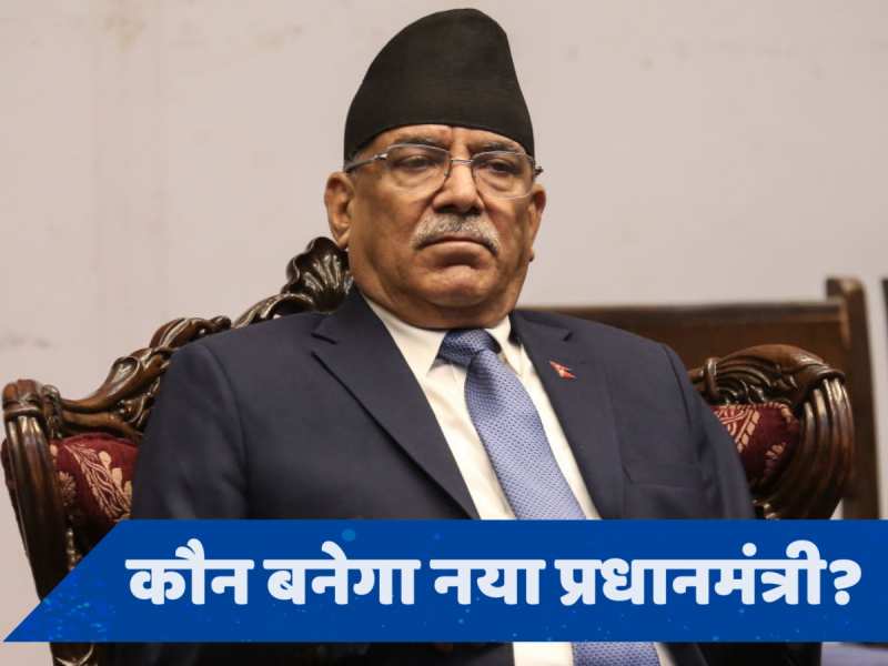 Nepal Government Falls: नेपाल में सरकार गिरी, PM प्रचंड ने दिया इस्तीफा