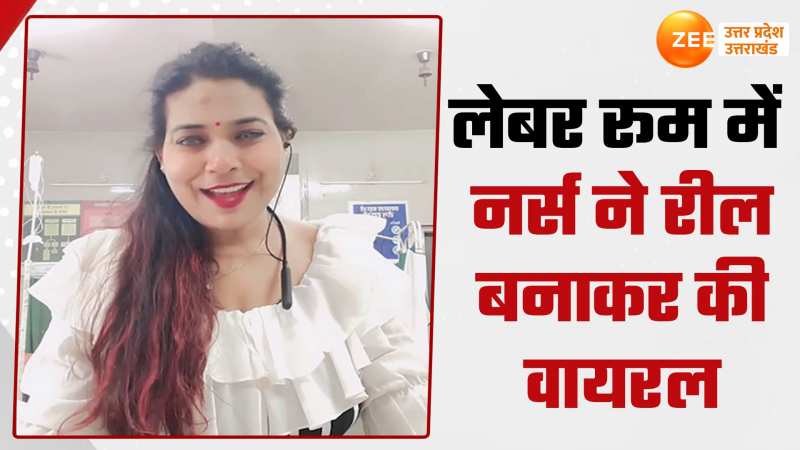 Viral Video: नर्स पर लेबर रूम में रील की खुमारी छाई, CMO ने देखा तो नौकरी पर बन आई