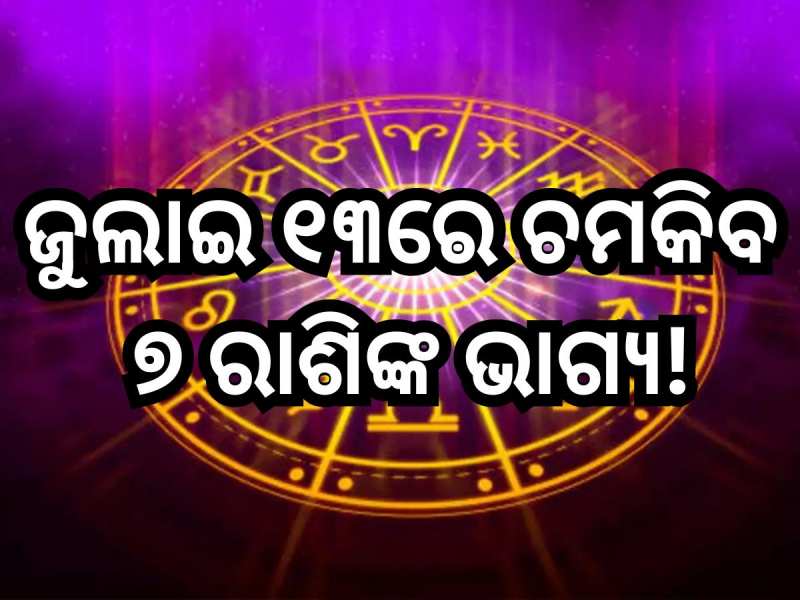 Career Horoscope Today: ଆଜି ବଦଳିବ ଏହିସବୁ ରାଶିଙ୍କ ଭାଗ୍ୟ, କର୍ମକ୍ଷେତ୍ରରେ ମିଳିପାରେ ପଦୋନ୍