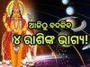 Mangal Guru Yuti 2024: ଚାରି ରାଶିଙ୍କ ଭାଗ୍ୟ ଉଦୟ କରିବେ ମଙ୍ଗଳ-ବୃହସ୍ପତି,  ମିଳିବ ଖୁସି ଖବର 