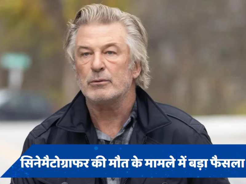 Alec Baldwin को तीन साल पुराने केस में मिली राहत, शूटिंग पर हुई गोलीबारी का मामला खारिज