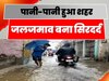 Bettiah News: बारिश के बाद शहर हुआ पानी-पानी, जलजमाव से लोग परेशान