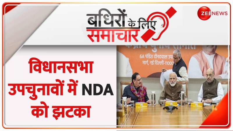 Badhir News: विधानसभा उपचुनावों में NDA को लगा बड़ा झटका 