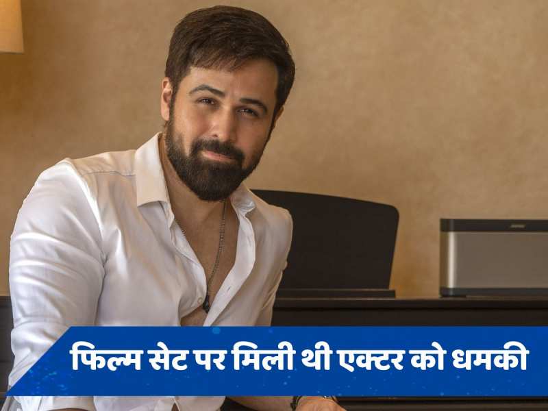 Emraan Hashmi को डायरेक्टर ने सेट पर दी थी ऐसी धमकी, जानिए क्या पूरा मामला