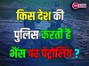 GK Quiz: क्या आप जानते हैं, किस देश की पुलिस करती है भैंस पर पेट्रोलिंग?