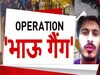 12 से ज्यादा गोलियां दागकर करता था कत्ल, पुलिस ने कर दिया भाऊ गैंग का चैप्टर क्लोज