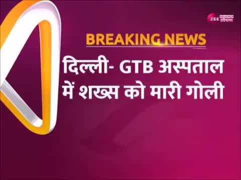Delhi News: GTB अस्पताल में इलाज कराए आए शख्स की गोली मारकर हत्या