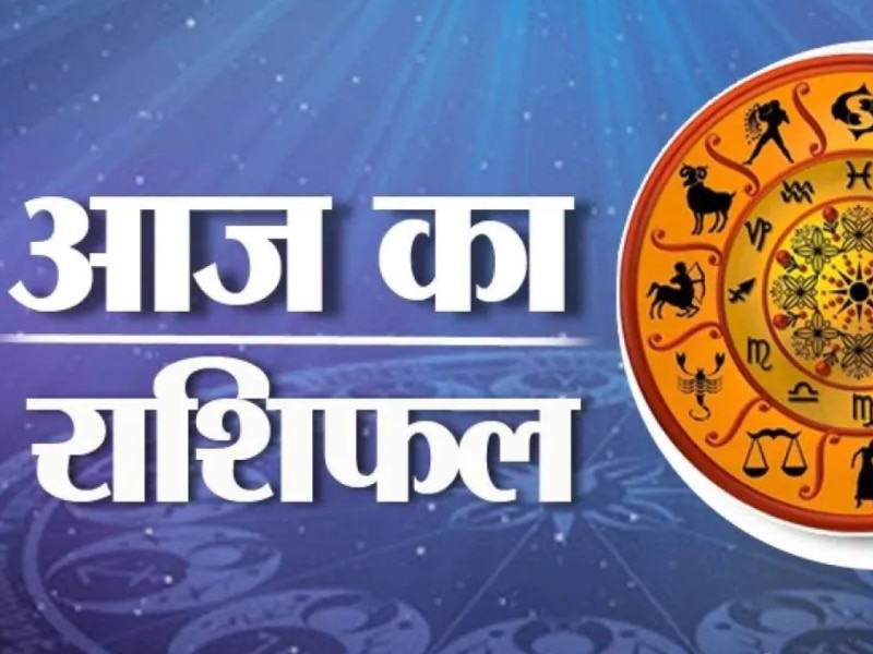 Aaj ka Rashifal: किस्मत हो तो ऐसी! इन राशियों को आज होगा तगड़ा धन लाभ, पढ़ें 14 जुलाई का राशिफल