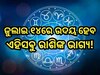 Career Horoscope Today: ଆଜି ଚମକିବ ଏହି ସବୁ ରାଶିଙ୍କ ଭାଗ୍ୟ, ସିଦ୍ଧି ଯୋଗ ପ୍ରଭାବରୁ ବ୍ୟବସାୟ