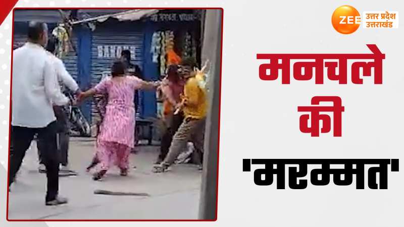 Video: महिला के साथ छेड़खानी करने वाले को मिला सबक, बीच सड़क मनचले को कूट डाला