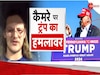 Trump Firing: 20 साल के थॉमस ने ट्रंप पर क्यों चलाई गोली? सामने आ गई वजह, देखें ये शॉकिंग वीडियो