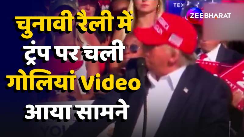 Donald Trump Attack: चुनावी रैली में ट्रंप पर चली गोलियां, Video आया सामने 