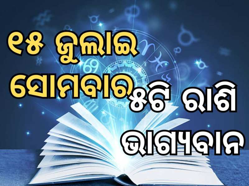 Lucky Zodiac Sign: ଜୁଲାଇ ୧୫ରେ ଲକ୍ଷ୍ମୀନାରାୟଣ ଯୋଗର ଶୁଭ ସମକକ୍ଷ, ୫ଟି ରାଶିର ଭାଗ୍ୟ ଉଜ୍ୱଳ