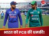 अगर चैंपियंस ट्रॉफी खेलने पाकिस्तान नहीं आई भारतीय टीम तो... PCB ने दी धमकी!