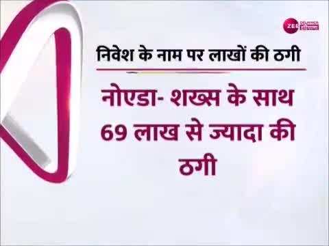 Noida News: अमेरिका स्टॉक एक्सजेंस में मुनाफा का लालच देकर शख्स से 69 लाख की ठगी 