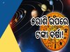 Trigrahi Yog 2024: ତିନୋଟି ବଡ଼ ଗ୍ରହର ଅପୂର୍ବ ମିଳନ, ୫ରାଶି ହେବେ ବଡ଼ ଭାଗ୍ୟବାନ !