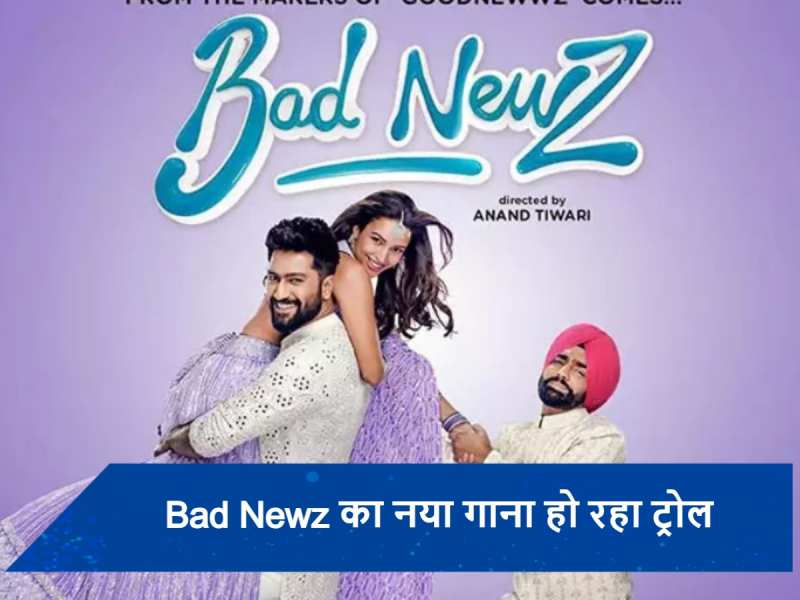 Bad Newz में सॉन्ग &#039;मेरे महबूब मेरे सनम&#039; को किया गया रिक्रिए, शाहरुख खान के फैंस को नहीं आ रहा रास