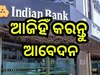 Bank Jobs: ବ୍ୟାଙ୍କରେ ବାହାରିଲା ବମ୍ପର ନିଯୁକ୍ତି, ୬୦ ହଜାର ଉପରେ ଦରମା 