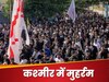 आतंक के गवाह रहे लाल चौक पर निकला मुहर्रम का जुलूस, लहराए फिलिस्तीनी झंडे