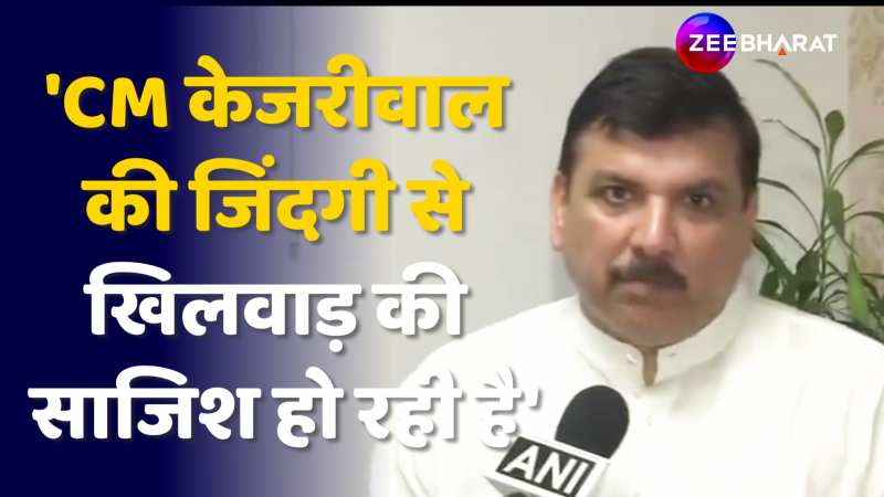 Arvind Kejriwal की जिंदगी से खिलवाड़ करने की साजिश रची जा रही है- Sanjay Singh