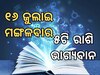 Lucky Zodiac Sign: ଜୁଲାଇ ୧୬ରେ ରବି ଯୋଗର ଶୁଭ ସମକକ୍ଷ, ୫ଟି ରାଶିର ଭାଗ୍ୟ ଉଜ୍ୱଳ