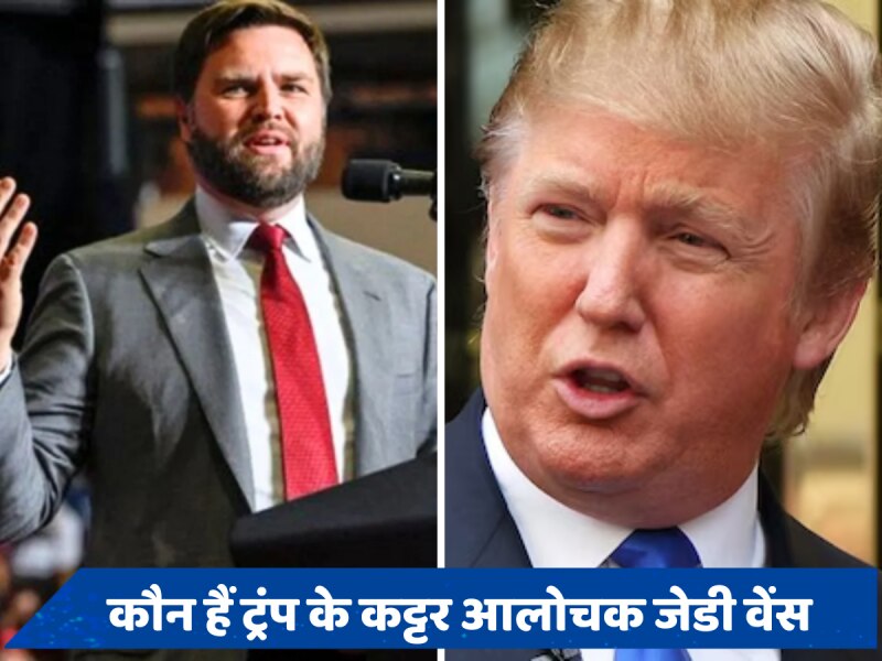 US President Election: कौन हैं जेडी वेंस, जिन्हें डोनाल्ड ट्रंप ने बनाया उपराष्ट्रपति का उम्मीदवार