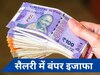 7th Pay Commission: सरकारी कर्मचारियों की हुई बल्ले-बल्ले! सैलरी में होगी भारी बढ़ोतरी, इस राज्य सरकार ने दी खुशखबरी