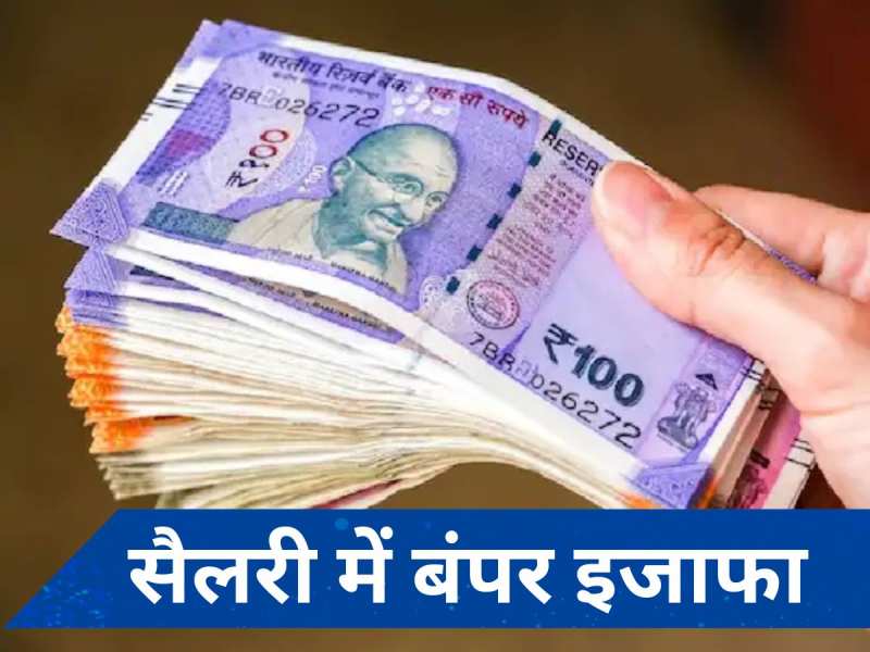 7th Pay Commission: सरकारी कर्मचारियों की हुई बल्ले-बल्ले! सैलरी में होगी भारी बढ़ोतरी, इस राज्य सरकार ने दी खुशखबरी