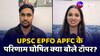 UPSC EPFO APFC के परिणाम घोषित क्या बोले Toppers? 