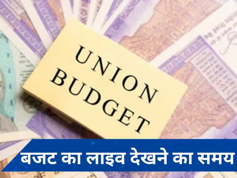 Union Budget 2024-2025: जुलाई 23 को ठीक इतने बजे शुरू हो जाएगा बजट, लाइव देखने के लिए यहां जाएं