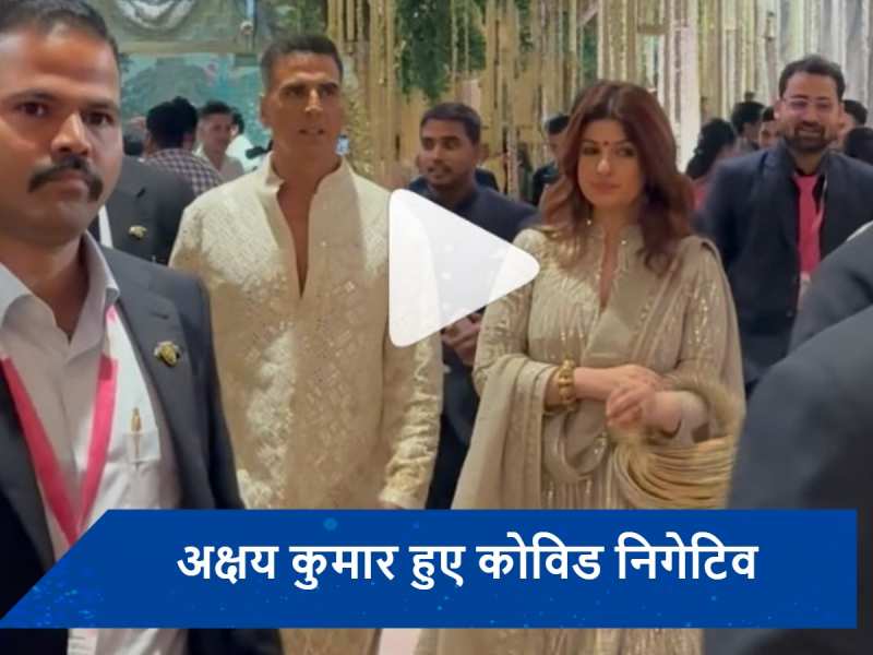 कोविड निगेटिव होते ही अनंत अंबानी-राधिका मर्चेंट के फंक्शन में पहुंचे Akshay Kumar, सामने आया वीडियो