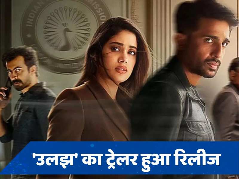 Ulajh Trailer: जाह्नवी कपूर पर लगा नेपोटिज्म का आरोप, क्या &#039;उलझ&#039; में लगे दागों को सुलझा पाएंगी? 