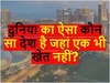 GK Quiz: दुनिया में ऐसा कौन सा देश है जहां एक भी खेत नहीं है?