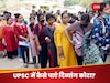 UPSC Rules: UPSC में कैसे मिलता है दिव्यांग कोटा? जिससे बढ़ जाते हैं सिलेक्शन के चांस, हर मानक में मिलती है छूट