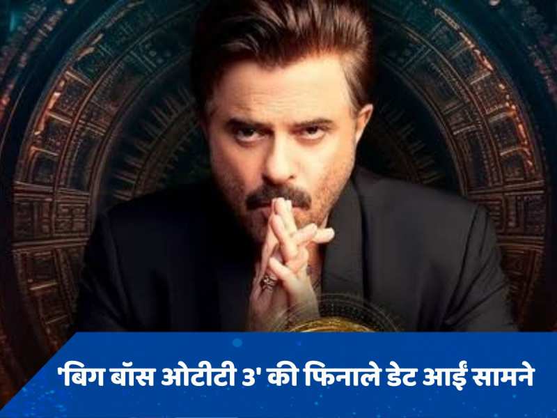 Bigg Boss Ott 3: फिनाले डेट का हुआ ऐलान, शो विनर को मिलेगी इतनी धनराशि 