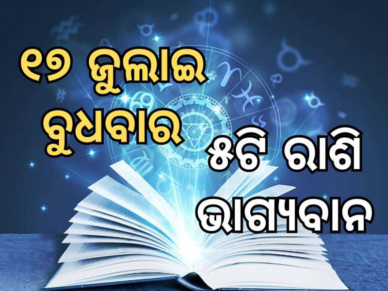 Lucky Zodiac Sign: ଜୁଲାଇ ୧୭ରେ ନବପଞ୍ଚମ ଯୋଗର ଶୁଭ ସମକକ୍ଷ, ୫ଟି ରାଶିର ଭାଗ୍ୟ ଉଜ୍ୱଳ