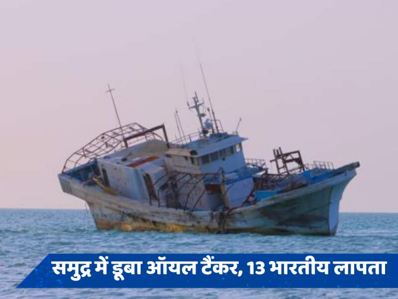 Oil Tanker Capsizes: ओमान के समुद्र में डूबा ऑयल टैंकर, 13 भारतीयों समेत 16 लोग लापता