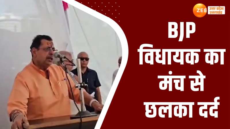 Video:'अधिकारी नहीं करते सम्मान' भरे मंच से छलका बीजेपी विधायक रत्नाकर मिश्र का दर्द