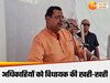 UP Politics:अच्छा नहीं होगा.. बेलगाम अफसरों को लेकर भरे मंच पर BJP MLA का छलका दर्द