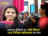 Exclusive: बिना चश्मा ड्राइविंग टेस्ट? वायरल वीडियो पर 'लेडी सिंघम' IAS  नितिका खंडेलवाल ने बताया पूरा सच